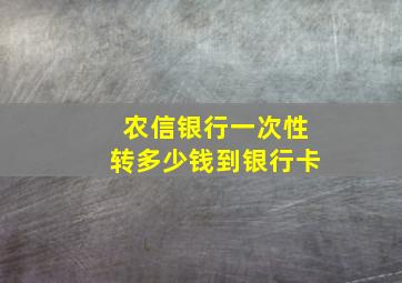 农信银行一次性转多少钱到银行卡