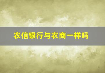 农信银行与农商一样吗