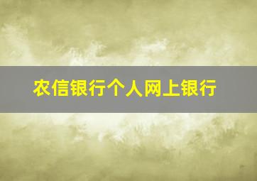 农信银行个人网上银行