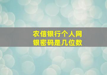 农信银行个人网银密码是几位数