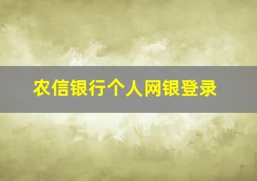 农信银行个人网银登录