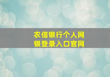 农信银行个人网银登录入口官网