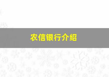 农信银行介绍