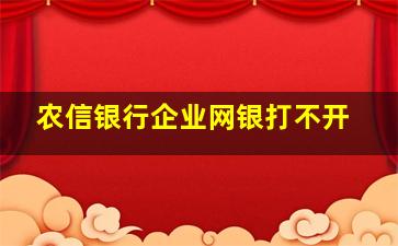 农信银行企业网银打不开