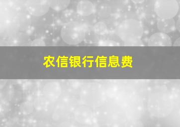 农信银行信息费