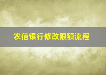 农信银行修改限额流程