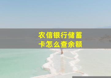 农信银行储蓄卡怎么查余额