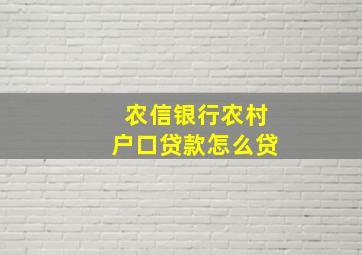 农信银行农村户口贷款怎么贷