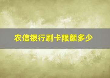 农信银行刷卡限额多少