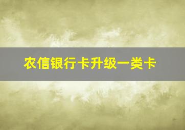 农信银行卡升级一类卡