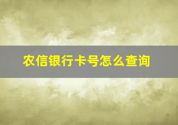 农信银行卡号怎么查询