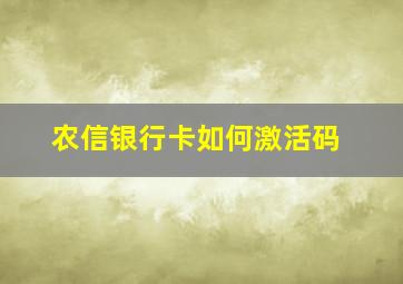 农信银行卡如何激活码