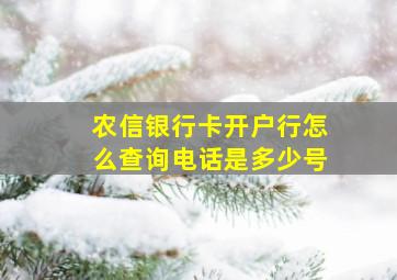 农信银行卡开户行怎么查询电话是多少号