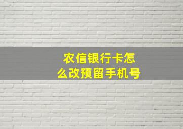 农信银行卡怎么改预留手机号