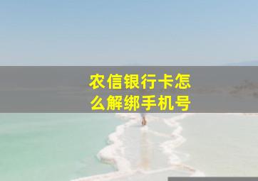 农信银行卡怎么解绑手机号