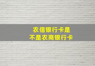 农信银行卡是不是农商银行卡