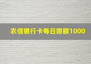 农信银行卡每日限额1000