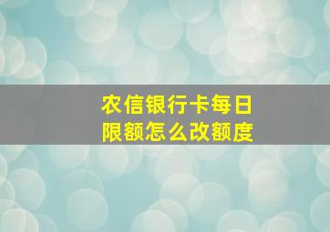 农信银行卡每日限额怎么改额度