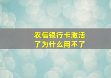 农信银行卡激活了为什么用不了