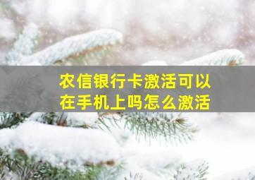 农信银行卡激活可以在手机上吗怎么激活