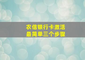 农信银行卡激活最简单三个步骤