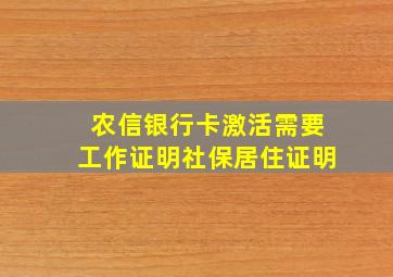 农信银行卡激活需要工作证明社保居住证明