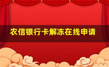 农信银行卡解冻在线申请