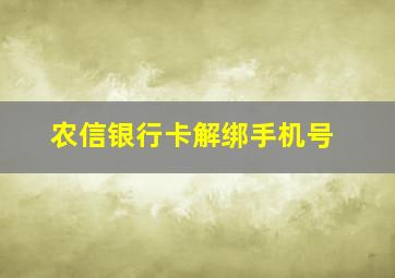 农信银行卡解绑手机号