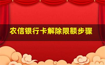 农信银行卡解除限额步骤