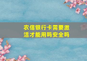 农信银行卡需要激活才能用吗安全吗