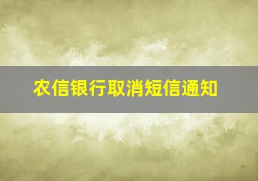 农信银行取消短信通知