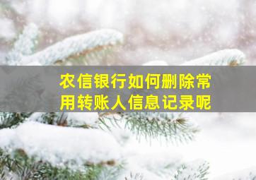 农信银行如何删除常用转账人信息记录呢