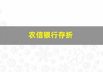 农信银行存折