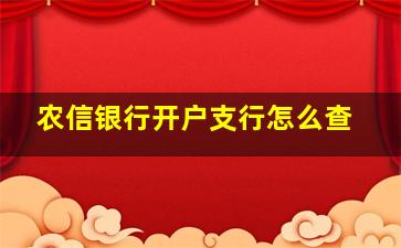 农信银行开户支行怎么查