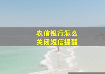 农信银行怎么关闭短信提醒