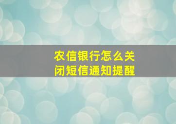 农信银行怎么关闭短信通知提醒