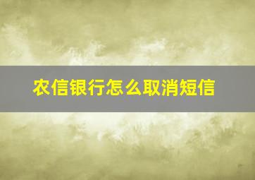 农信银行怎么取消短信