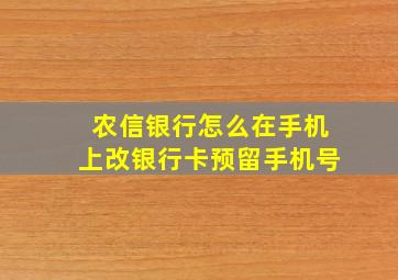 农信银行怎么在手机上改银行卡预留手机号