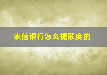 农信银行怎么提额度的