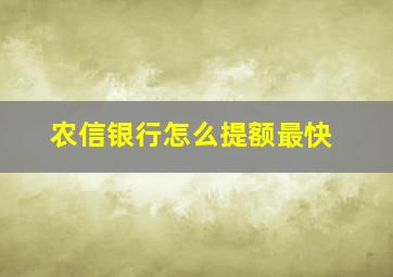 农信银行怎么提额最快