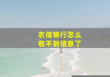 农信银行怎么收不到信息了