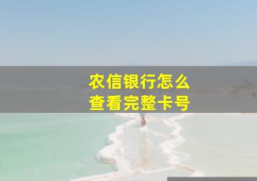 农信银行怎么查看完整卡号