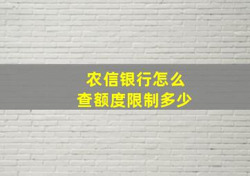 农信银行怎么查额度限制多少