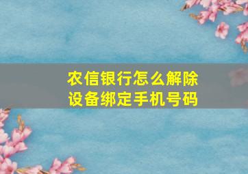 农信银行怎么解除设备绑定手机号码