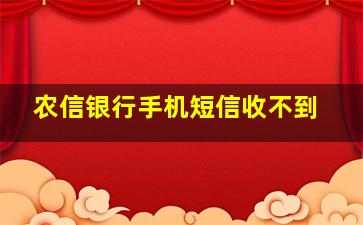 农信银行手机短信收不到