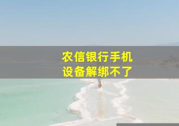 农信银行手机设备解绑不了