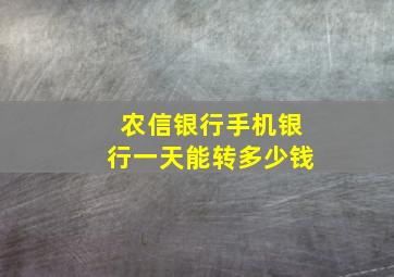 农信银行手机银行一天能转多少钱