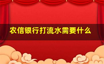 农信银行打流水需要什么