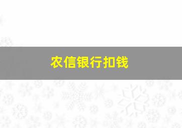 农信银行扣钱