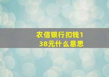 农信银行扣钱138元什么意思